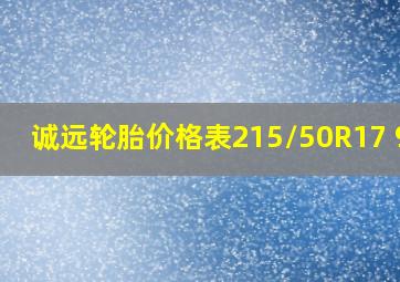 诚远轮胎价格表215/50R17 91V